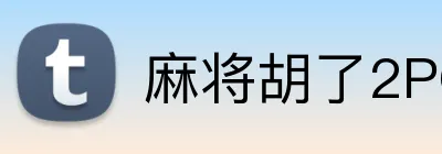 麻将胡了2PG官网 Logo